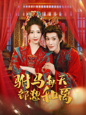 驸马每天都想和离（80集）解说