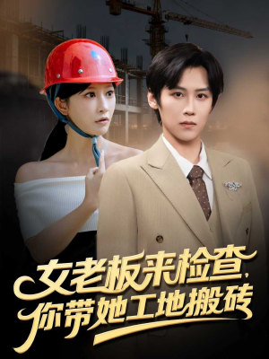 女老板来检查你带她工地搬砖（87集）超好看古装短剧