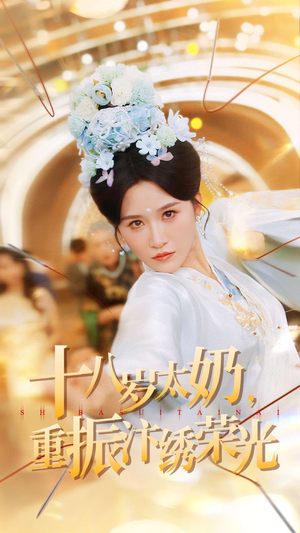 【十八岁太奶重振汴绣荣光】免费在线观98集短剧全集