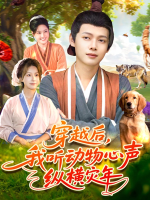 【穿越后我听动物心声纵横灾年】92集短剧全集免费在线观览