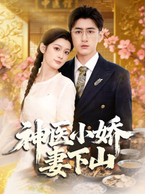 【神医小娇妻下山】76集短剧全集免费畅享看