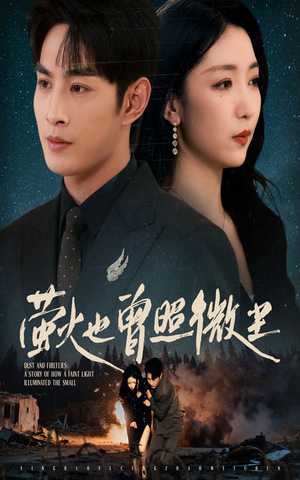 萤火也曾照微尘（63集）推荐好短剧