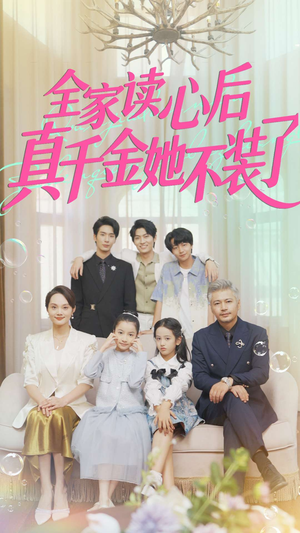 全家读心后真千金她不装了（100集）解说