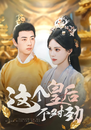 这个皇后不对劲（63集）深深爱上这部剧