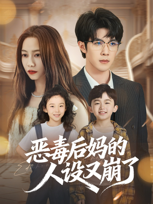 【恶毒后妈的人设又崩了】80集免费短剧在线高清观看