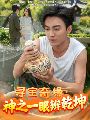 寻宝奇缘，神之一眼辨乾坤（80集）短剧有好货推荐