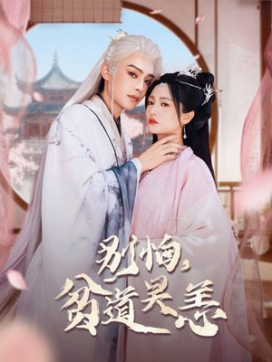 别怕，贫道吴恙（60集）正能量短剧分享