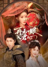 再无一眼入君心（61集）免费短剧就是爽