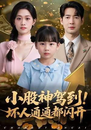 小股神驾到，坏人通通都闪开（50集）好看吗