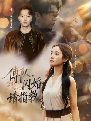 傅队，闪婚请指教（80集）温柔追捕短剧