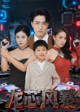 龙芯风暴(60集) 龙芯风暴(60集)第一集