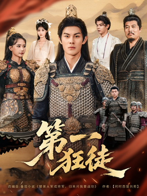 【第一狂徒】81集短剧无删减在线观看