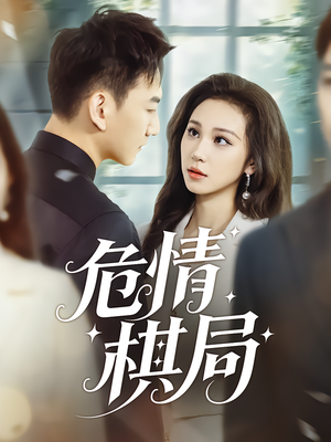 危情棋局（74集）精彩热门短剧