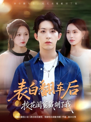 表白翻车后校花闺蜜截胡了我（75集）番茄免费短剧