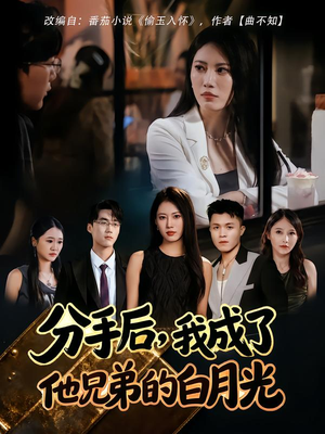 分手后，我成了他兄弟的白月光（80集）短剧全集免费看