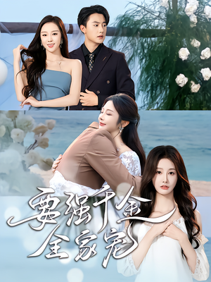 要强千金全家宠（80集）精彩好看短剧
