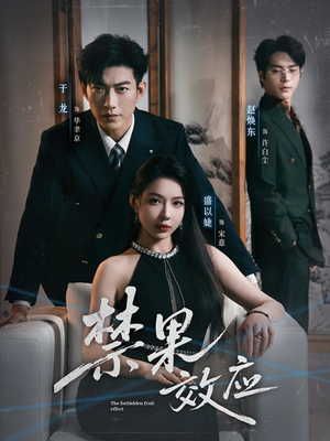 禁果效应（57集）穿越短剧推荐