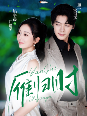 雁归时（70集）火爆短剧热播中