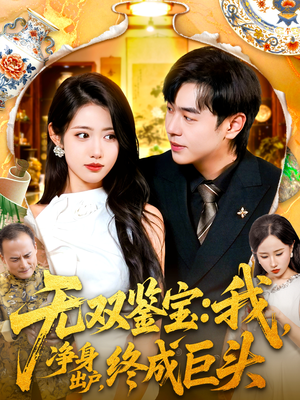 【无双鉴宝我净身出户终成巨头】全集109集短剧免费畅看