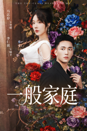 一般家庭（46集）无需会员轻松看