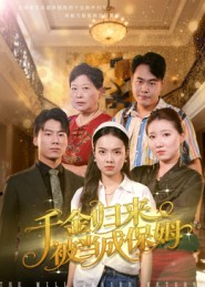 千金归来被当成保姆（50集）今日最火短剧