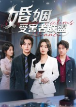 【婚姻受害者联盟】41集优质短剧免费在线看
