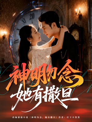 神明勿念她有撒旦（64集）一起追生活短剧