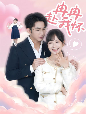 【冉冉赴我怀】80集免费短剧完整版在线观