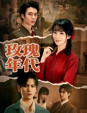 玫瑰年代（55集）好看的短剧推荐