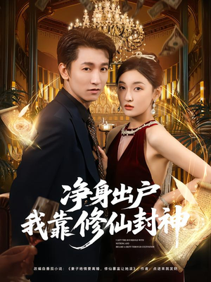 【净身出户我靠修仙封神】83集在线短剧全集畅看