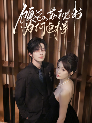 顾总,苏秘书为何这样(67集) 顾总,苏秘书为何这样(67集)网盘在线观看