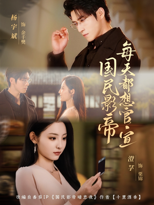 国民影帝每天都想官宣（71集）免费短剧看不停