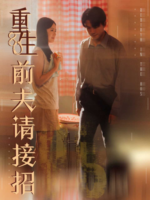 【重生80前夫请接招】80集短剧在线免费全集观看