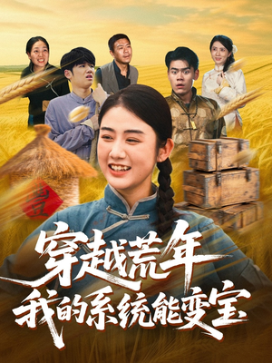 穿书荒年我的系统能变宝（70集）免费看短剧