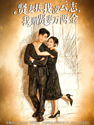 贤妻扶我凌云志，我赠贤妻万两金（80集）快来看短剧