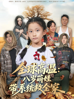 全球高温：八岁萌娃带系统救全家（67集）好看的国产短剧