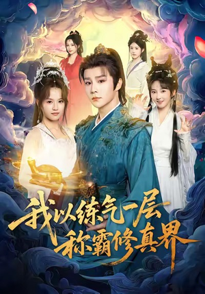 我以练气一层称霸修真界（68集）好看短剧抢先看