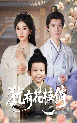 【犹有花枝俏】64集短剧全集在线免费观赏