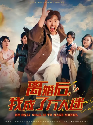 离婚后我成了万人迷（65集）在线观看