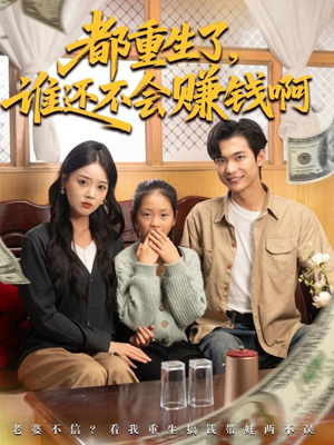 都重生了谁还不会赚钱啊（80集）精彩短剧看不停