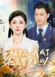 【被弃后，我成了他高攀不起的人】68集短剧全集在线赏看