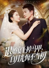退婚宴上掉马甲，白月光悔不当初（74集）在线看完整版