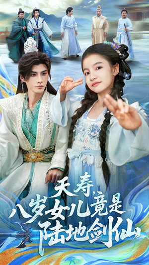 夭寿，八岁女儿竟是陆地剑仙（57集）免费热门短剧