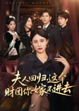 【夫人回归，这个财团你嫁不进去】72集在线免费短剧全集赏