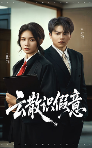 【云散识假意】50集短剧免费在线畅享