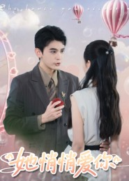 【她悄悄爱你】46集短剧全集在线免费观