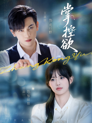 掌控欲（72集）热门短剧在线看