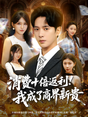 消费十倍返利我成了商界新贵（83集）免费在线看