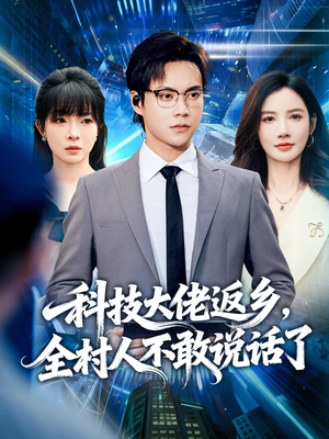 科技大佬返乡，全村人不敢说话了（77集）我全都看完了