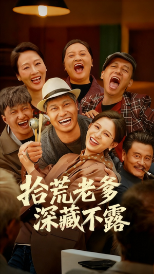 拾荒老爹深藏不露（81集）短剧看全集